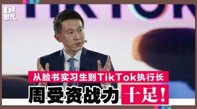 从脸书实习生到TikTok执行长 周受资战力十足！