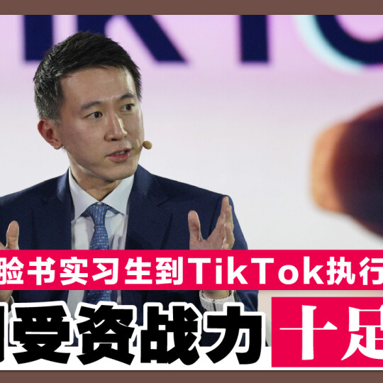 从脸书实习生到TikTok执行长 周受资战力十足！