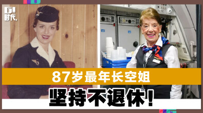 87岁最年长空姐 坚持不退休！