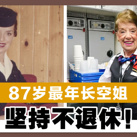 87岁最年长空姐 坚持不退休！