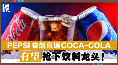 Pepsi奋起直追Coca‑Cola 有望抢下饮料龙头！