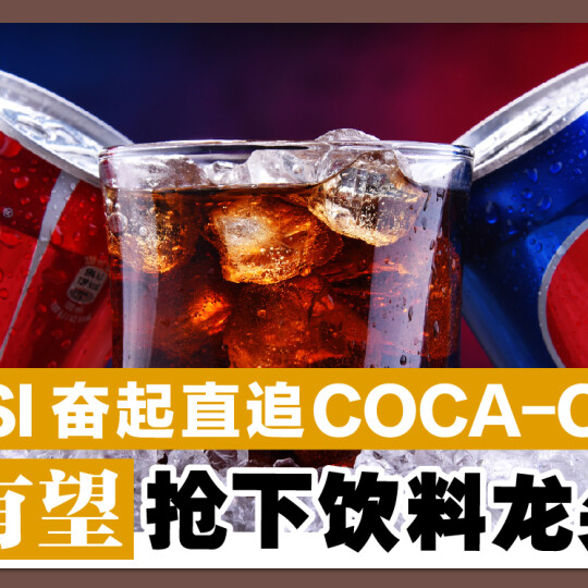 Pepsi奋起直追Coca‑Cola 有望抢下饮料龙头！