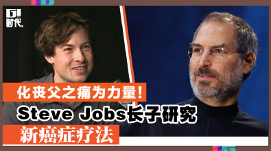 化丧父之痛为力量 Steve Jobs长子研究新癌症疗法