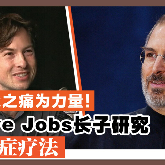 化丧父之痛为力量 Steve Jobs长子研究新癌症疗法