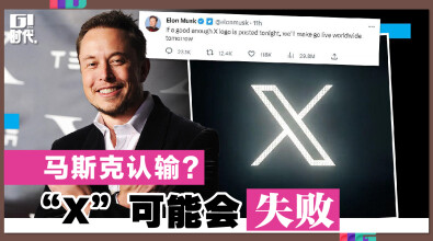 马斯克认输？ “X”可能会失败