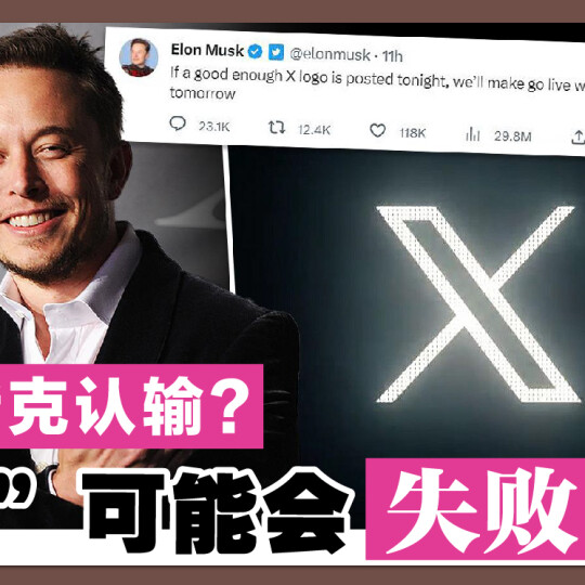 马斯克认输？ “X”可能会失败