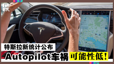 特斯拉新统计公布 Autopilot车祸可能性低！