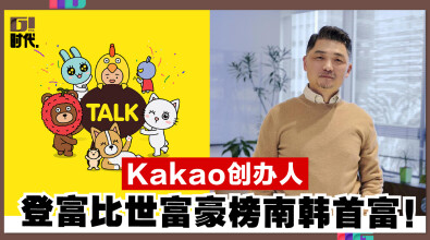 Kakao创办人 登富比世富豪榜南韩首富！