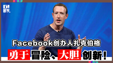 Facebook创办人扎克伯格 勇于冒险、大胆创新！