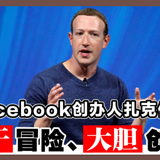 Facebook创办人扎克伯格 勇于冒险、大胆创新！