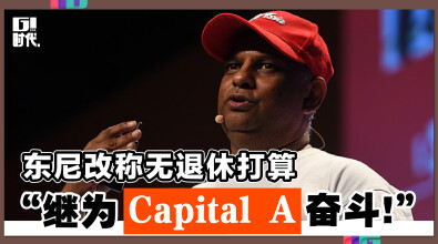 东尼改称无退休打算 “继为Capital A奋斗!”