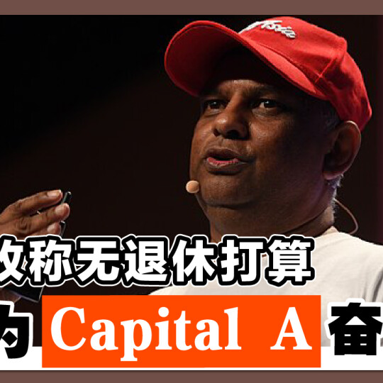 东尼改称无退休打算 “继为Capital A奋斗!”