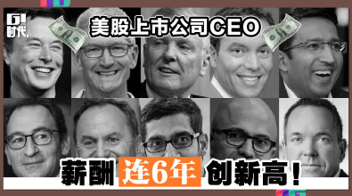 美股上市公司CEO 薪酬连6年创新高！