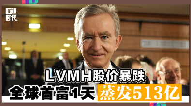 LVMH股价暴跌 全球首富1天蒸发513亿