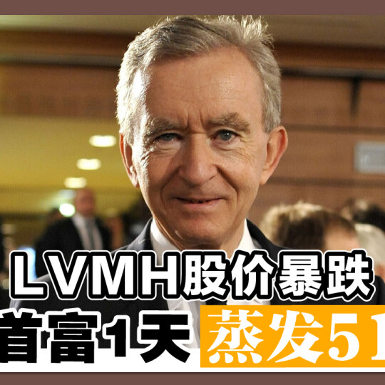 LVMH股价暴跌 全球首富1天蒸发513亿