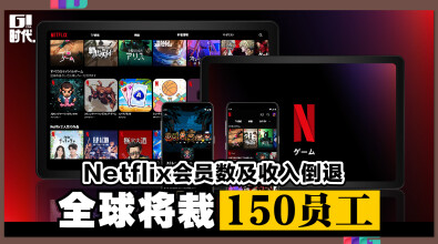 Netflix会员数及收入倒退 全球将裁150员工