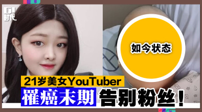 21岁美女YouTuber 罹癌末期告别粉丝！