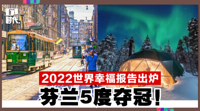 2022世界幸福报告出炉　芬兰5度夺冠！