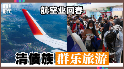 航空业回春 清债族群乐旅游