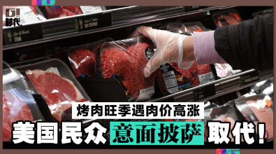 烤肉旺季遇肉价高涨 美国民众意面披萨取代！