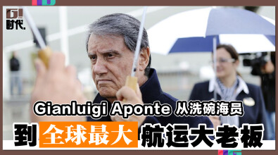 Gianluigi Aponte 从洗碗海员 到全球最大航运大老板