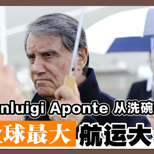 Gianluigi Aponte 从洗碗海员 到全球最大航运大老板