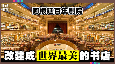 阿根廷百年剧院 改建成世界最美的书店