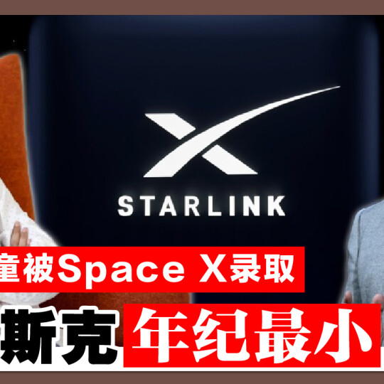 14岁男童被Space X录取 成马斯克年纪最小助手