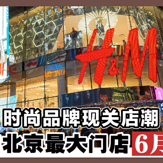 时尚品牌现关店潮 H&M北京最大门店6月熄灯