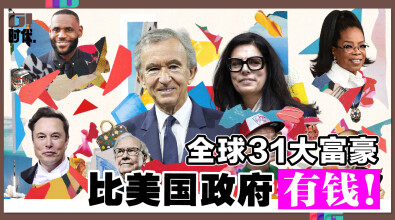 全球31大富豪 比美国政府有钱！