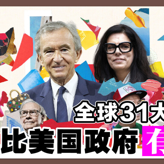 全球31大富豪 比美国政府有钱！