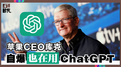 苹果CEO库克 自爆也在用 ChatGPT