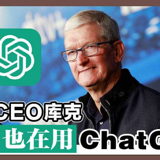 苹果CEO库克 自爆也在用 ChatGPT