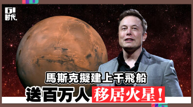 馬斯克擬建上千飛船 送百万人移居火星！