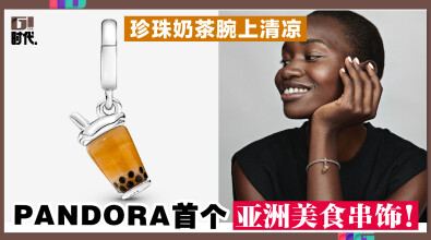 珍珠奶茶腕上清凉 PANDORA首个亚洲美食串饰！