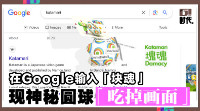 在Google输入「块魂」 现神秘圆球「吃掉画面」