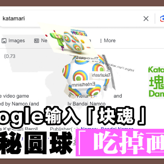 在Google输入「块魂」 现神秘圆球「吃掉画面」