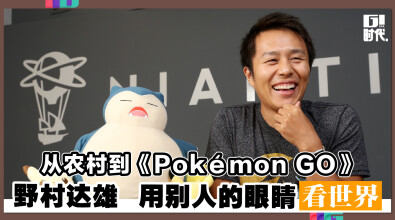 从农村到《Pokémon GO》 野村达雄 用别人的眼睛看世界