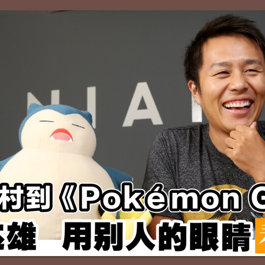 从农村到《Pokémon GO》 野村达雄 用别人的眼睛看世界