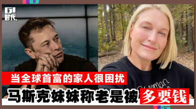 当全球首富的家人很困扰 马斯克妹妹称老是被多要钱