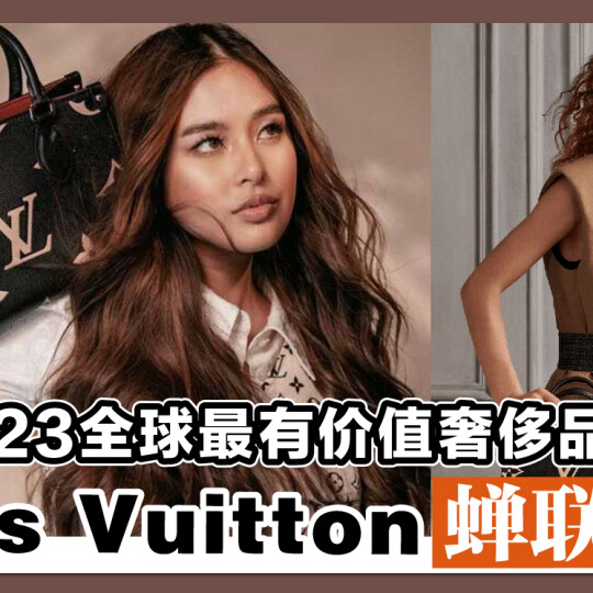 2023全球最有价值奢侈品牌 Louis Vuitton蝉联冠军