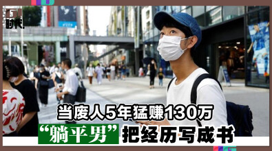 当废人5年猛赚130万 “躺平男”把经历写成书