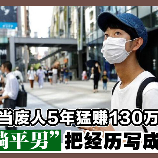 当废人5年猛赚130万 “躺平男”把经历写成书