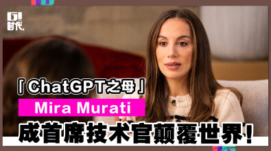 「ChatGPT之母」Mira Murati 成首席技术官颠覆世界！