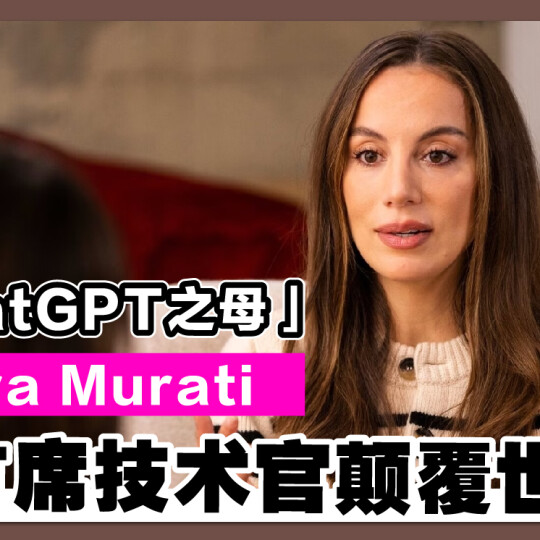 「ChatGPT之母」Mira Murati 成首席技术官颠覆世界！