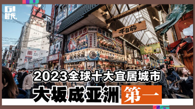 2023全球十大宜居城市 大坂成亚洲第一