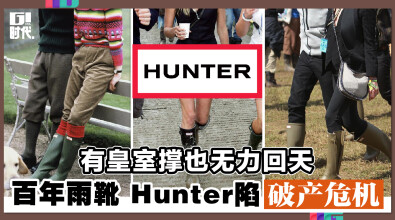 有皇室撑也无力回天 百年雨靴 Hunter陷破产危机