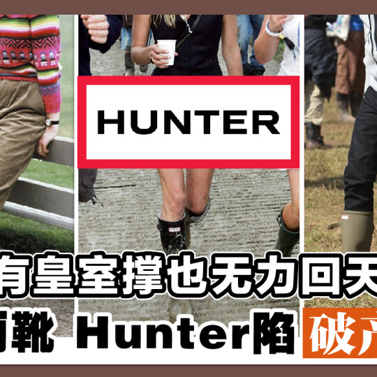 有皇室撑也无力回天 百年雨靴 Hunter陷破产危机