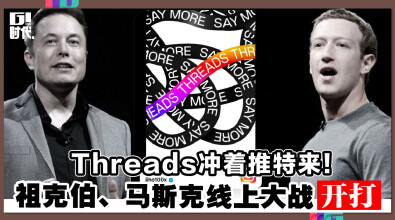 Threads冲着推特来！ 祖克伯、马斯克线上大战开打