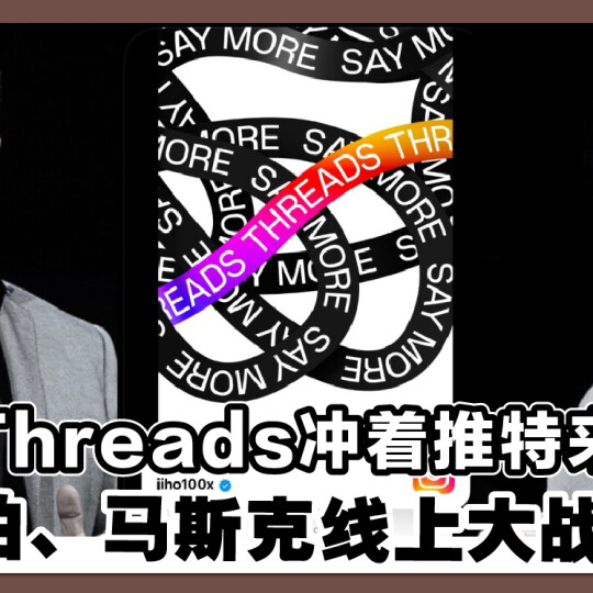 Threads冲着推特来！ 祖克伯、马斯克线上大战开打